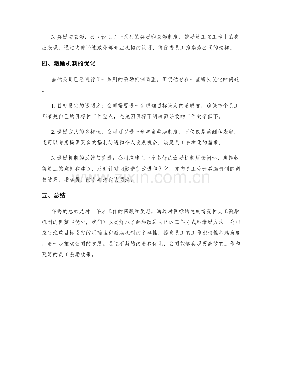 年终总结的目标达成情况与员工激励机制的调整与优化.docx_第2页
