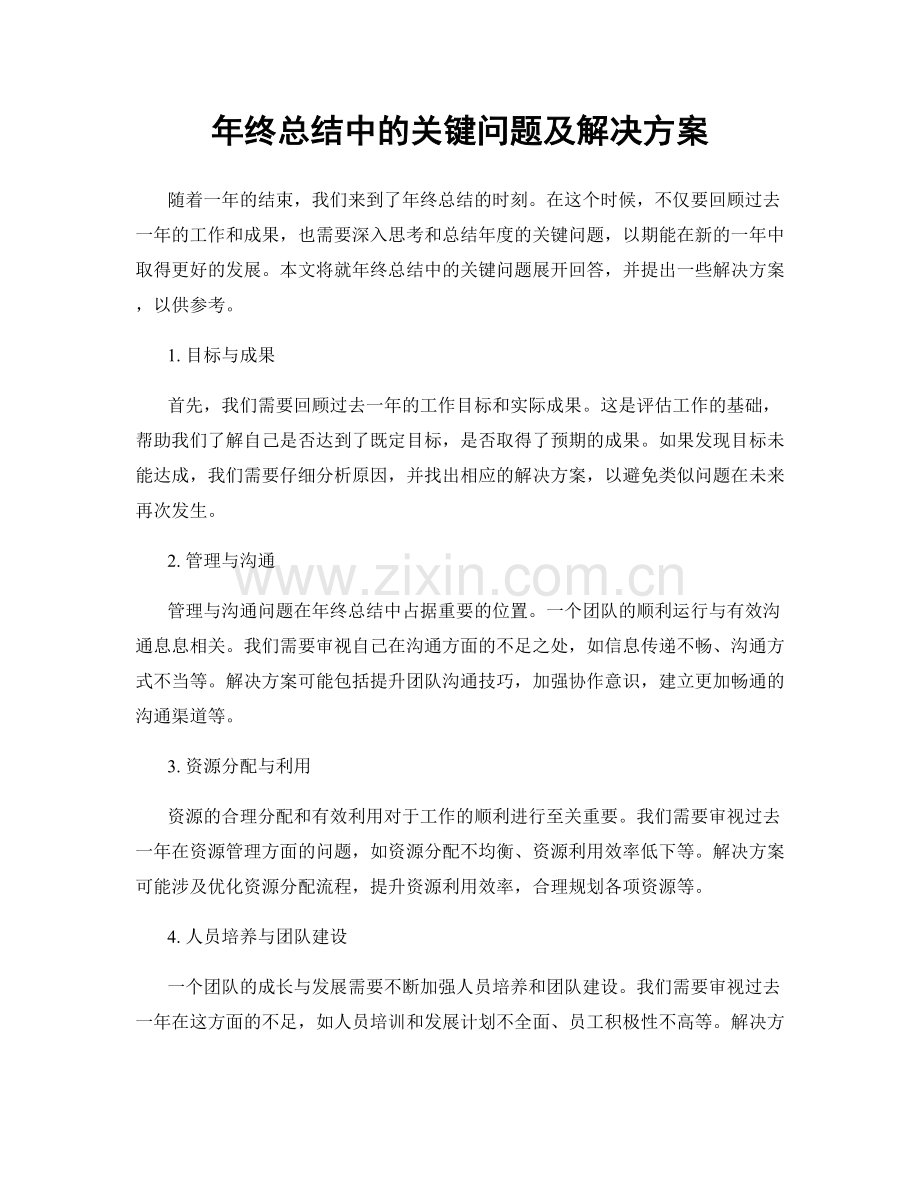 年终总结中的关键问题及解决方案.docx_第1页