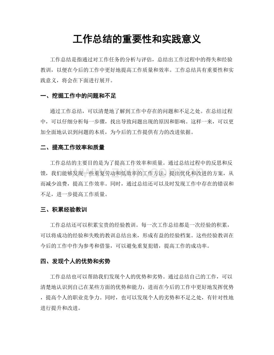 工作总结的重要性和实践意义.docx_第1页