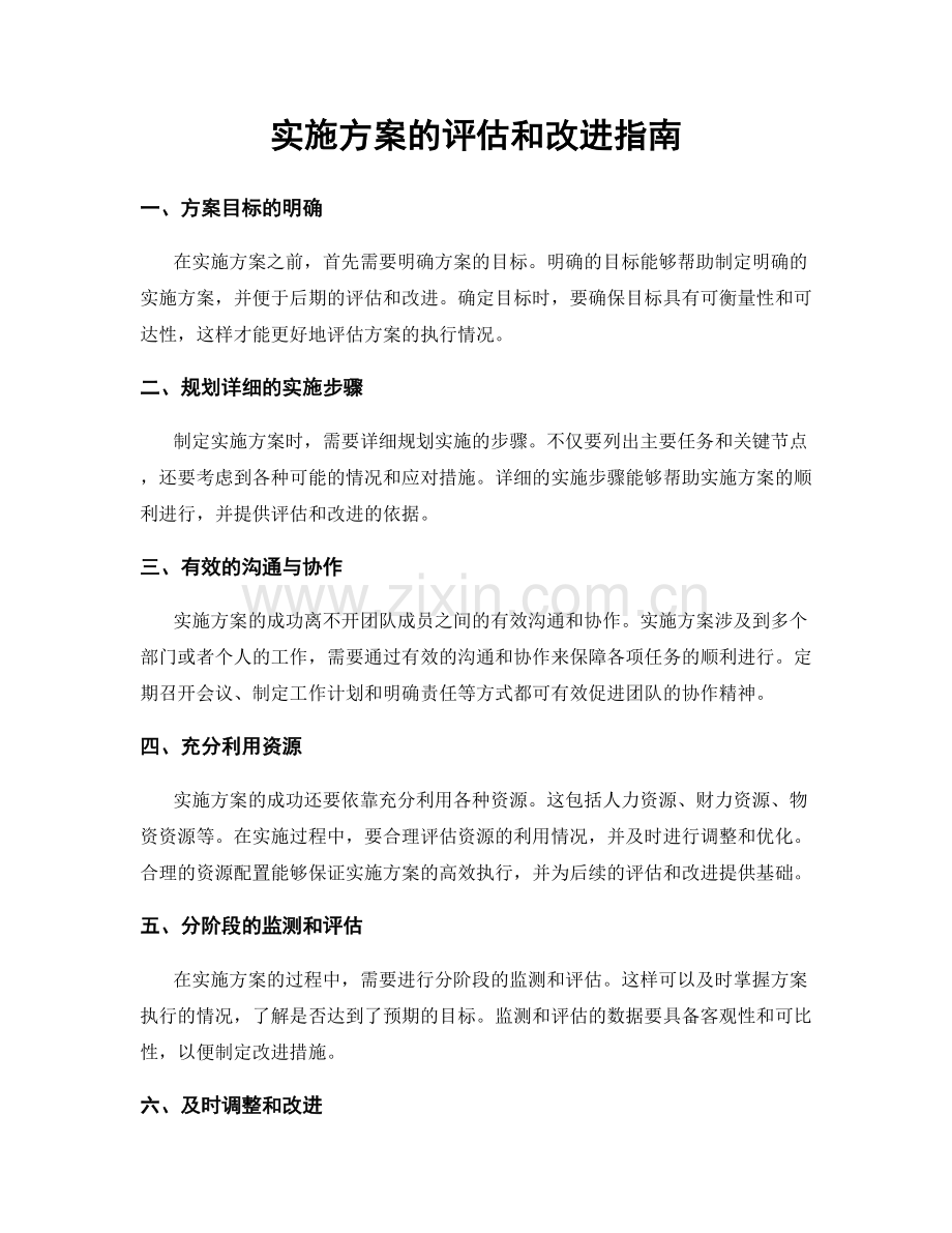 实施方案的评估和改进指南.docx_第1页