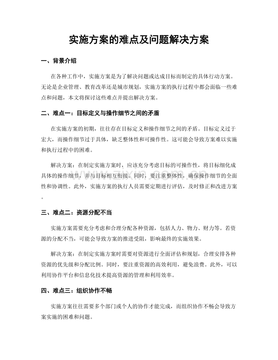 实施方案的难点及问题解决方案.docx_第1页