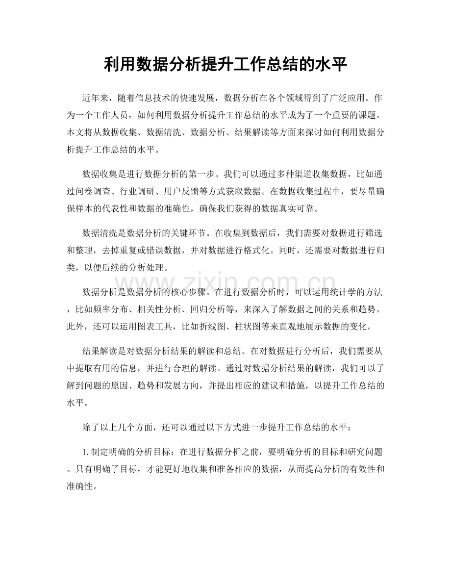 利用数据分析提升工作总结的水平.docx_第1页