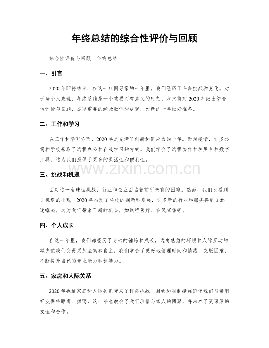 年终总结的综合性评价与回顾.docx_第1页