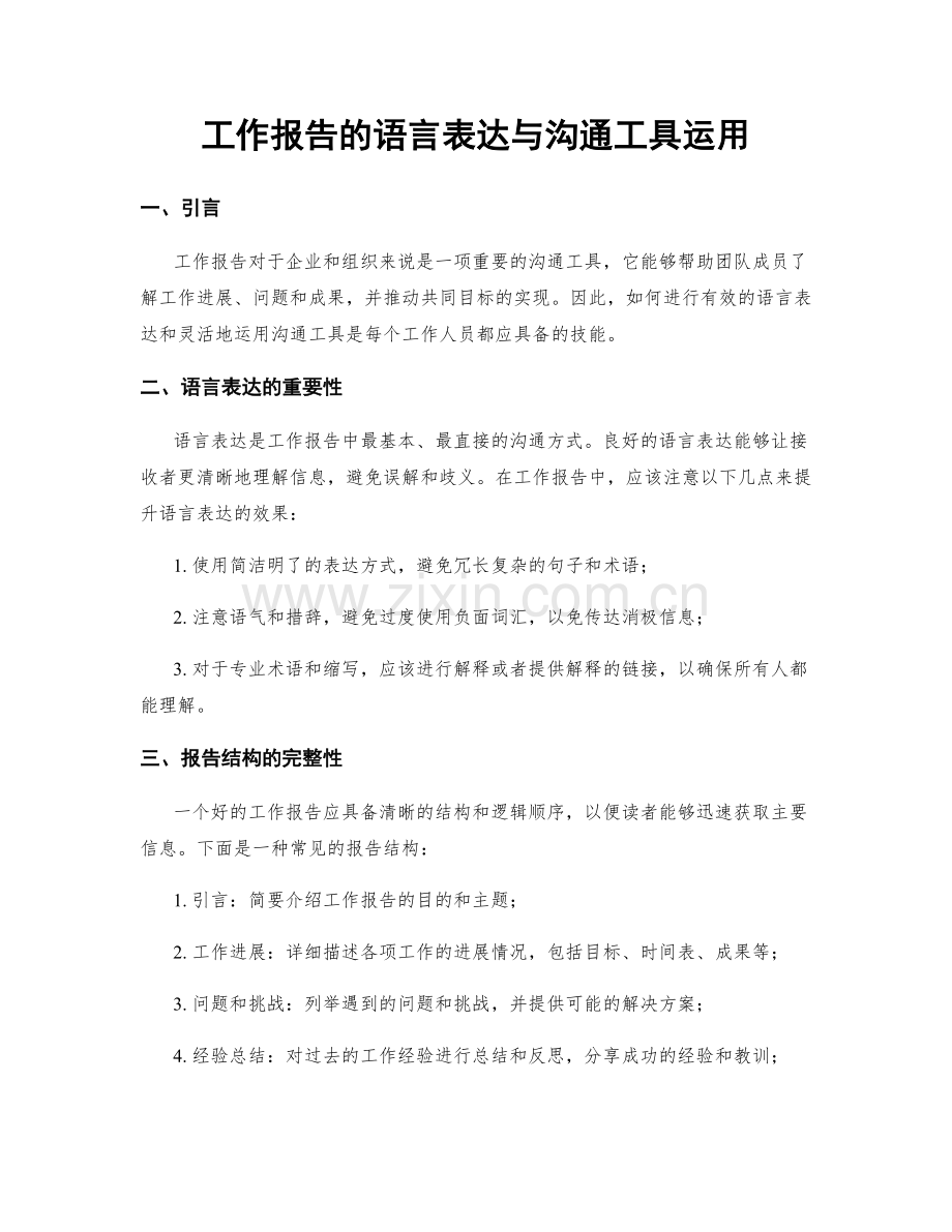工作报告的语言表达与沟通工具运用.docx_第1页