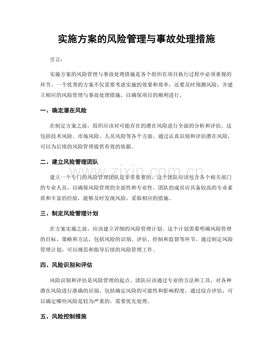 实施方案的风险管理与事故处理措施.docx_第1页