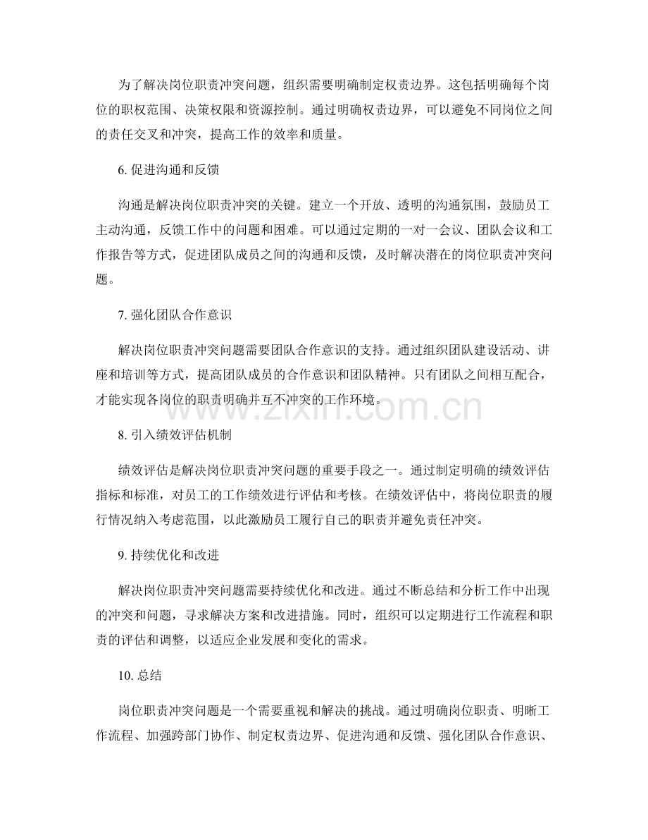 如何解决岗位职责冲突问题.docx_第2页