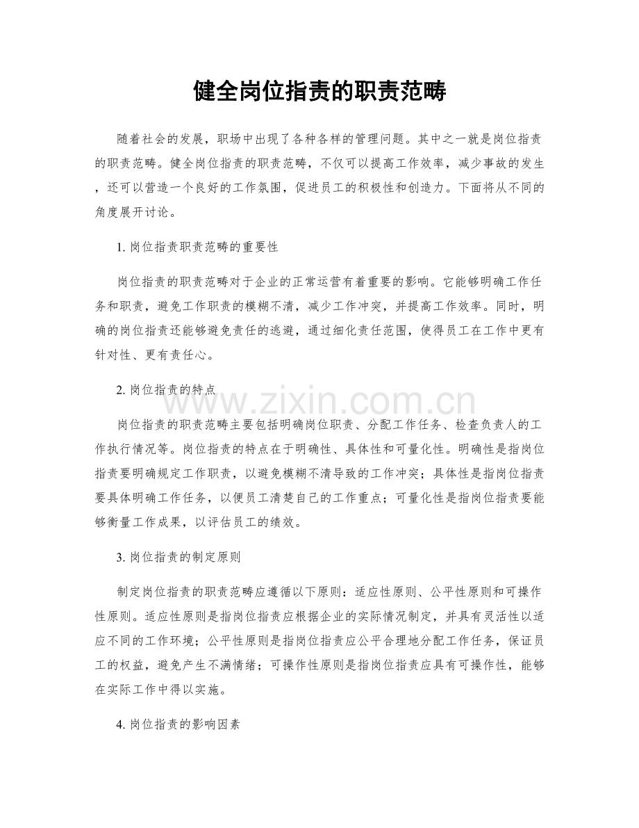 健全岗位职责的职责范畴.docx_第1页