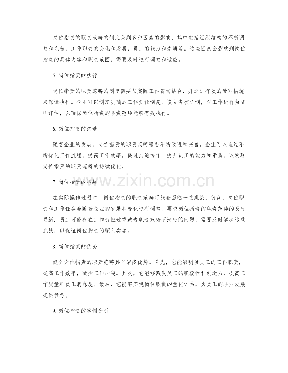 健全岗位职责的职责范畴.docx_第2页