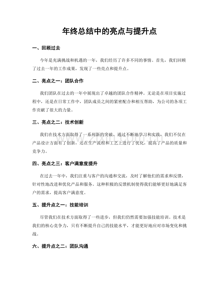 年终总结中的亮点与提升点.docx_第1页