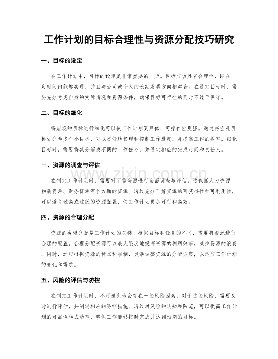 工作计划的目标合理性与资源分配技巧研究.docx_第1页