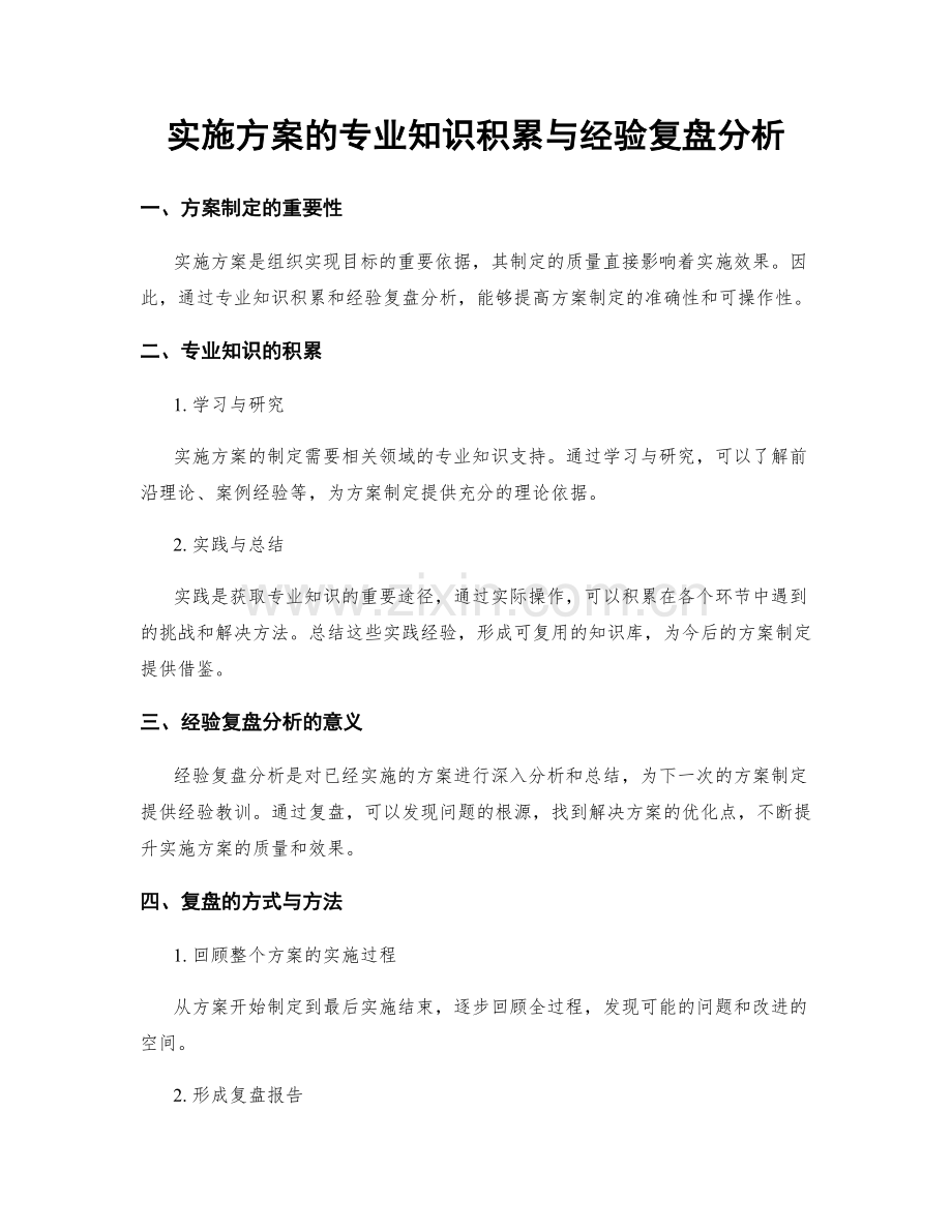 实施方案的专业知识积累与经验复盘分析.docx_第1页