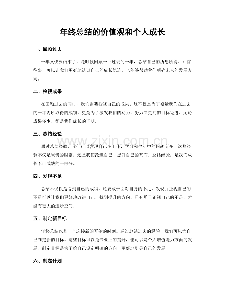 年终总结的价值观和个人成长.docx_第1页