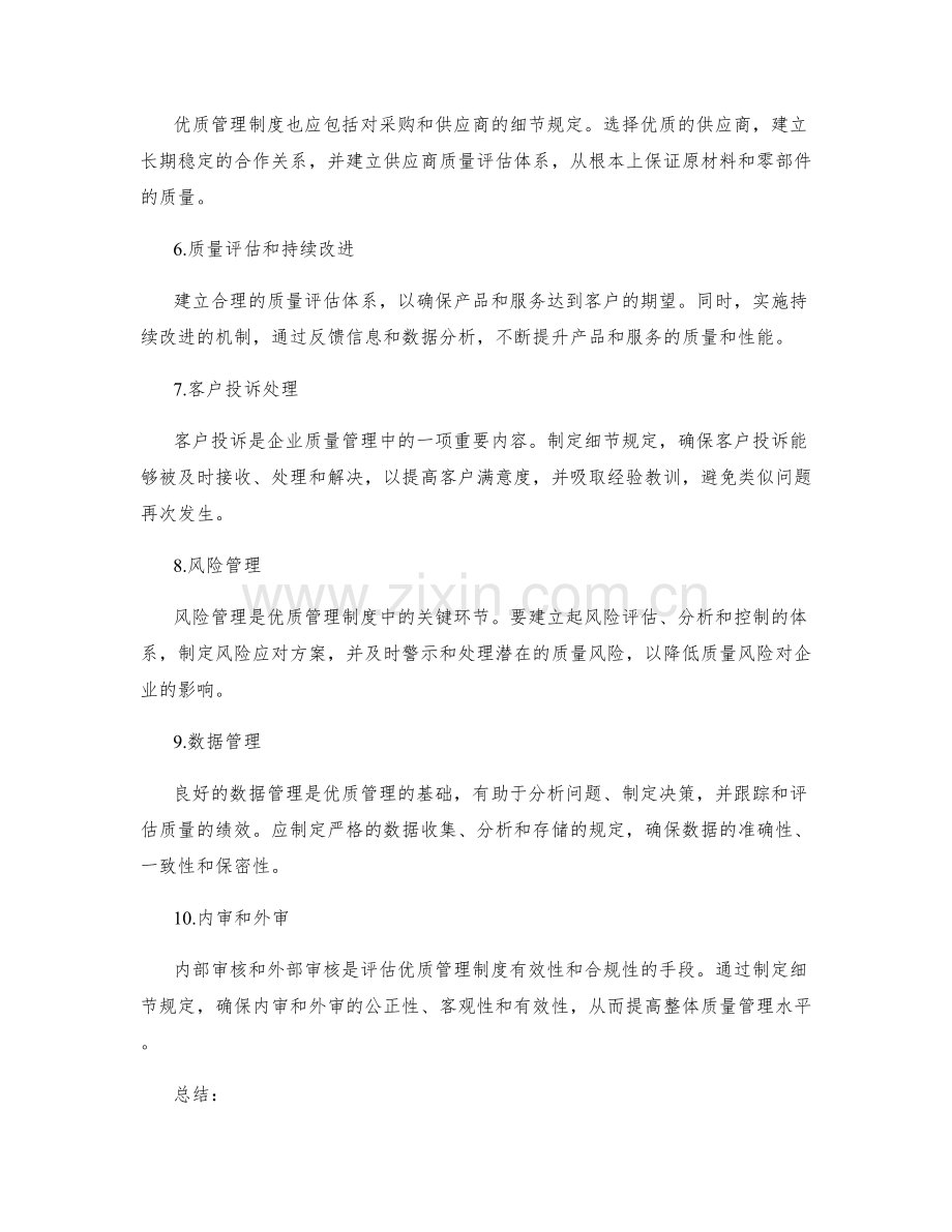 优质管理制度的细节规定.docx_第2页