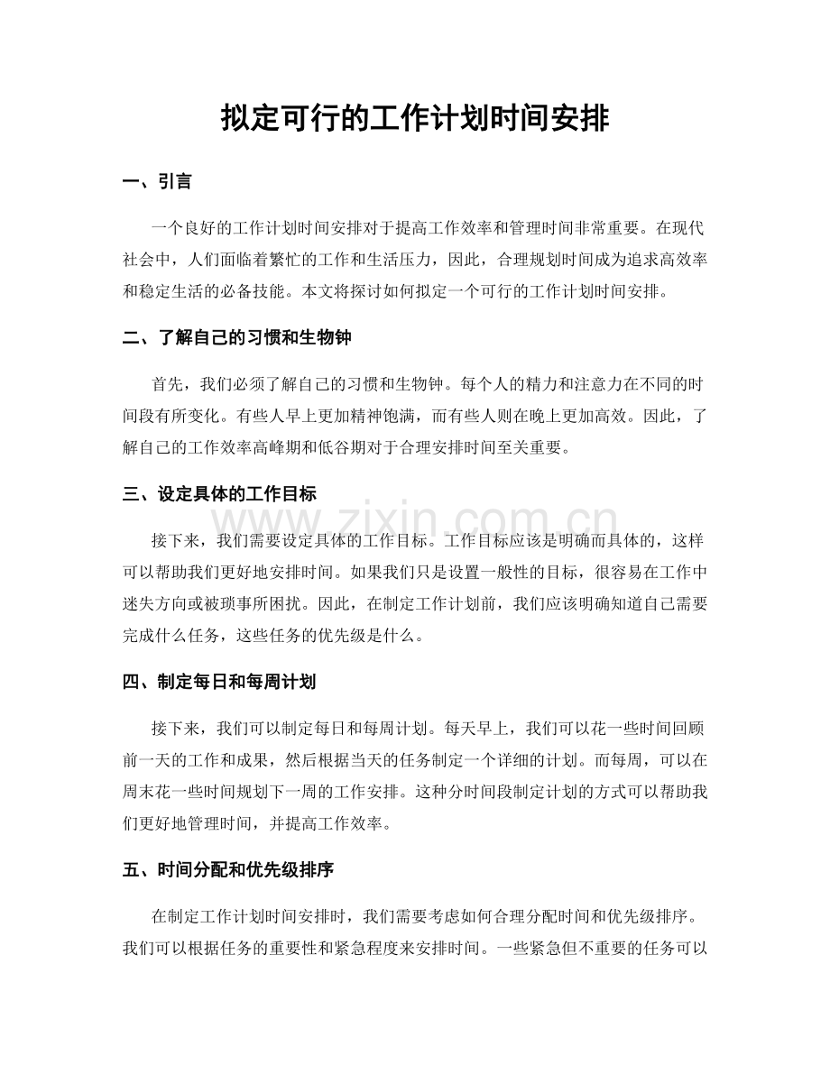 拟定可行的工作计划时间安排.docx_第1页