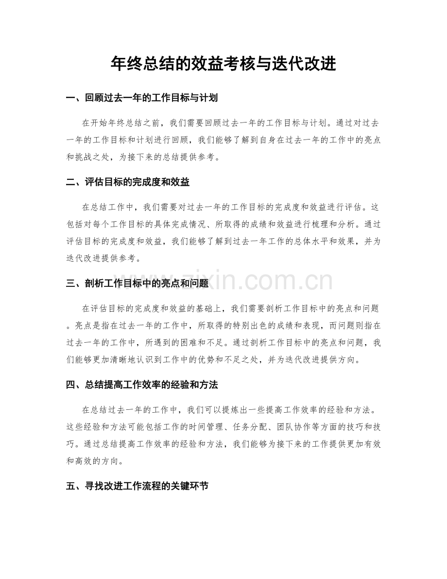 年终总结的效益考核与迭代改进.docx_第1页