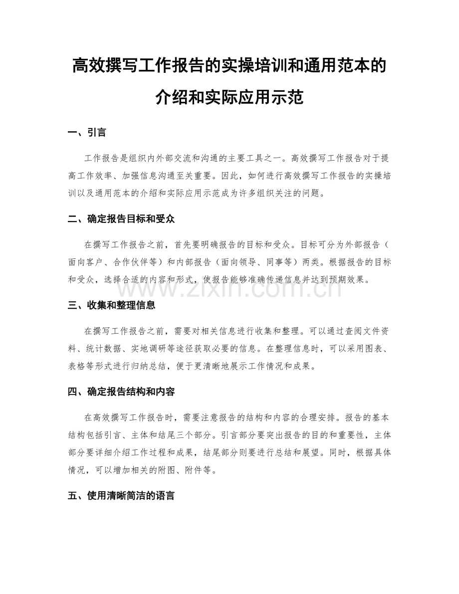 高效撰写工作报告的实操培训和通用范本的介绍和实际应用示范.docx_第1页