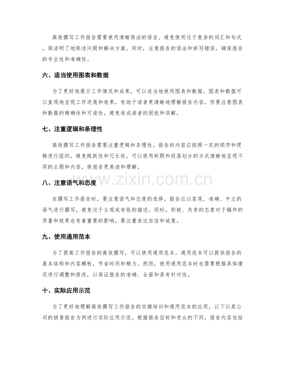 高效撰写工作报告的实操培训和通用范本的介绍和实际应用示范.docx_第2页