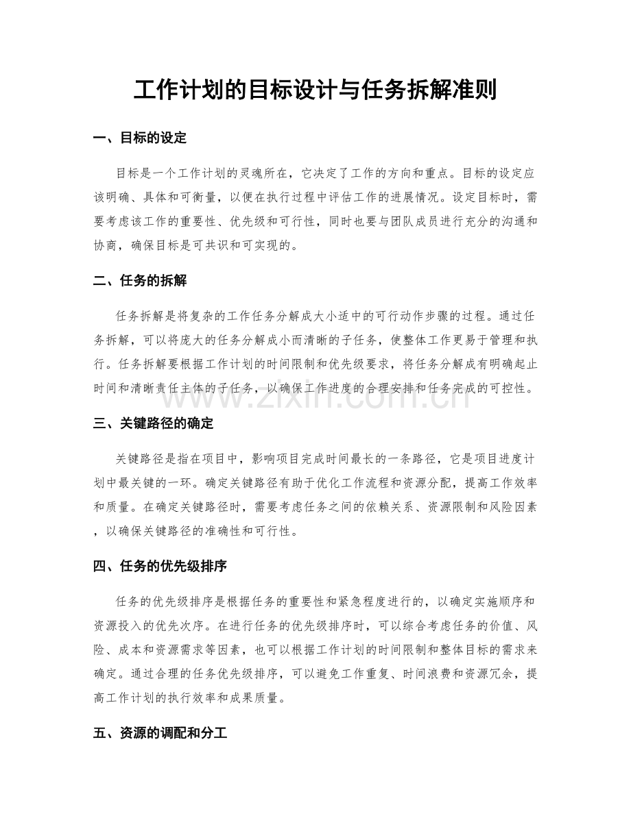 工作计划的目标设计与任务拆解准则.docx_第1页