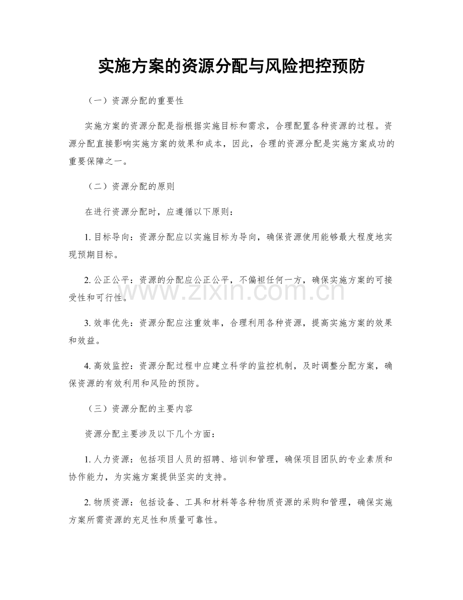 实施方案的资源分配与风险把控预防.docx_第1页