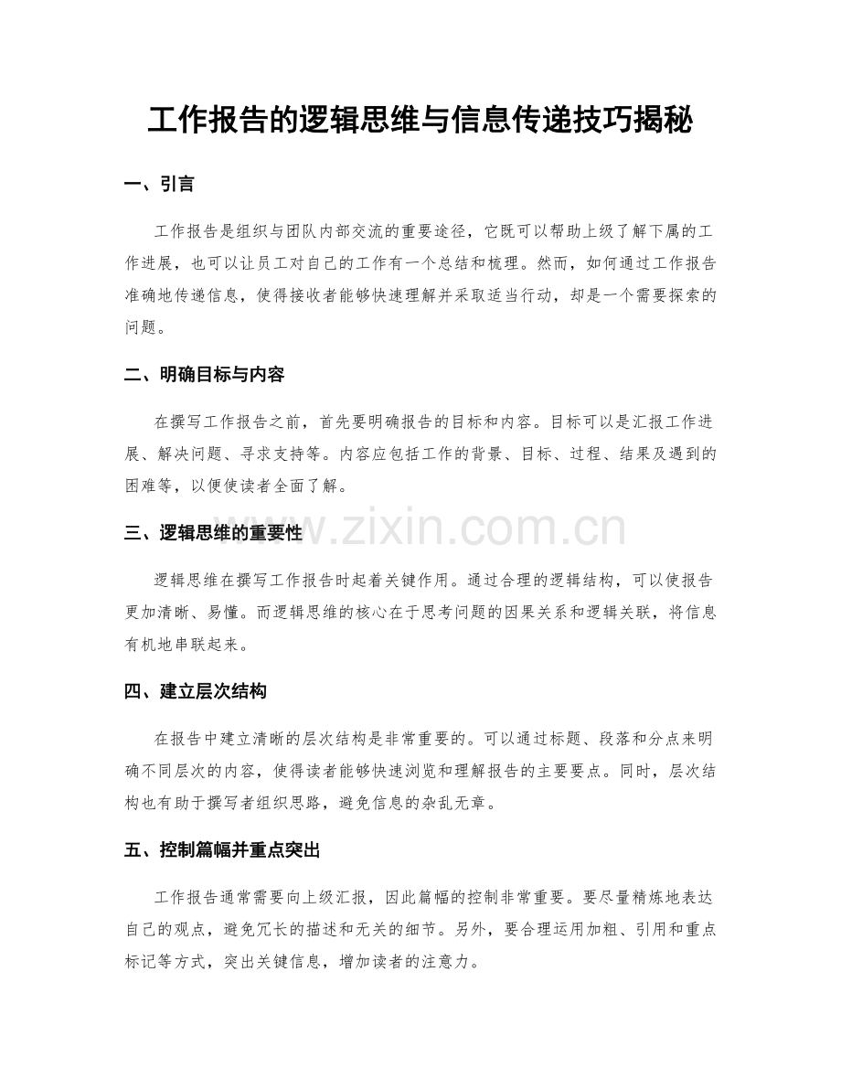 工作报告的逻辑思维与信息传递技巧揭秘.docx_第1页