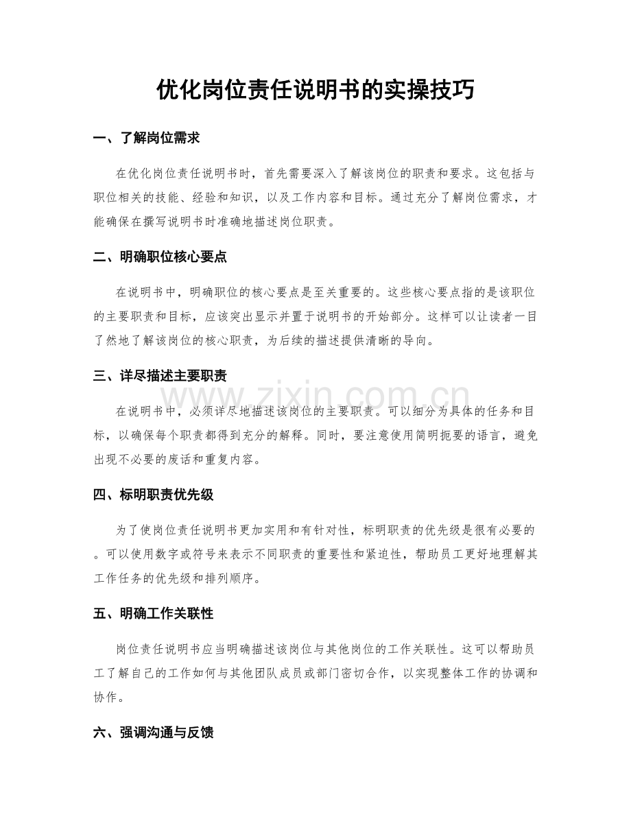 优化岗位责任说明书的实操技巧.docx_第1页