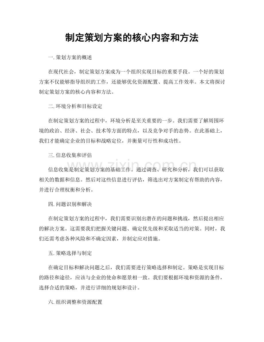 制定策划方案的核心内容和方法.docx_第1页