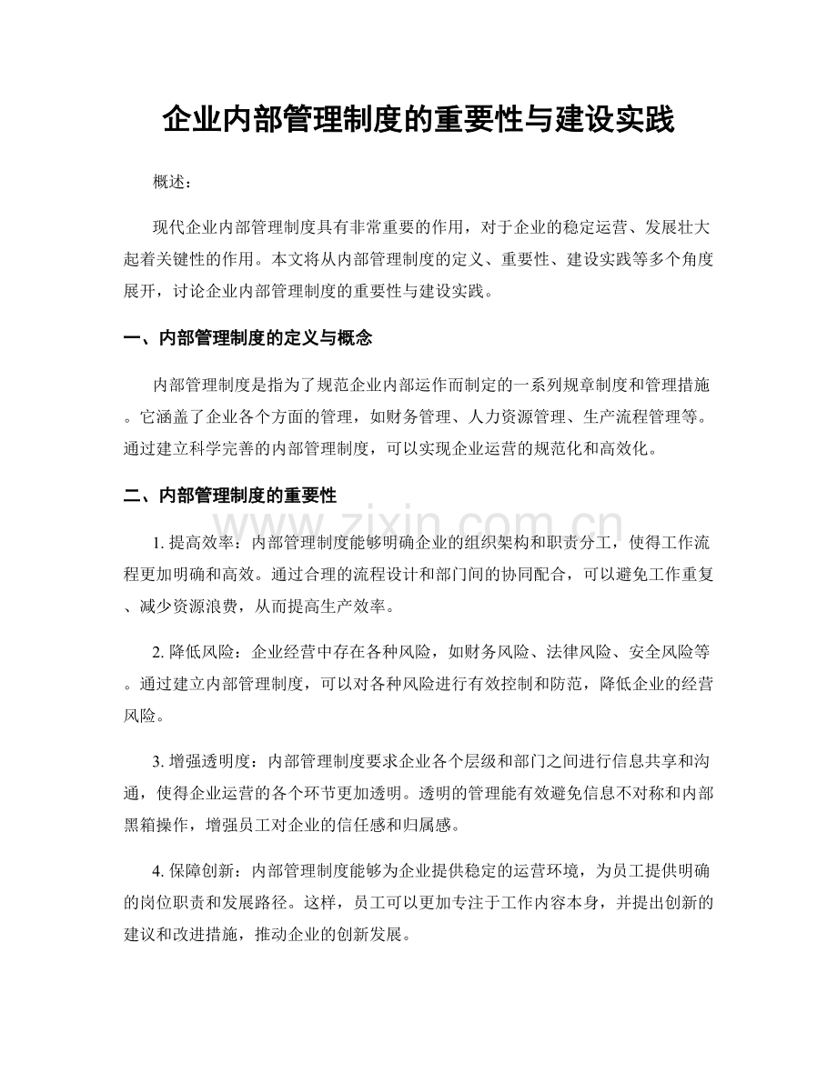 企业内部管理制度的重要性与建设实践.docx_第1页