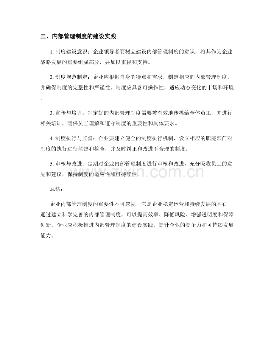 企业内部管理制度的重要性与建设实践.docx_第2页