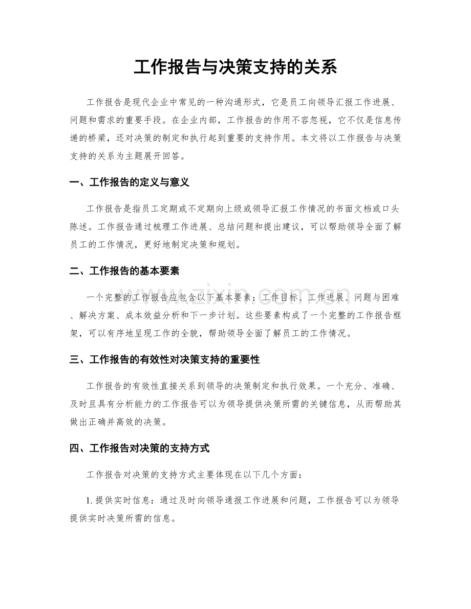 工作报告与决策支持的关系.docx_第1页