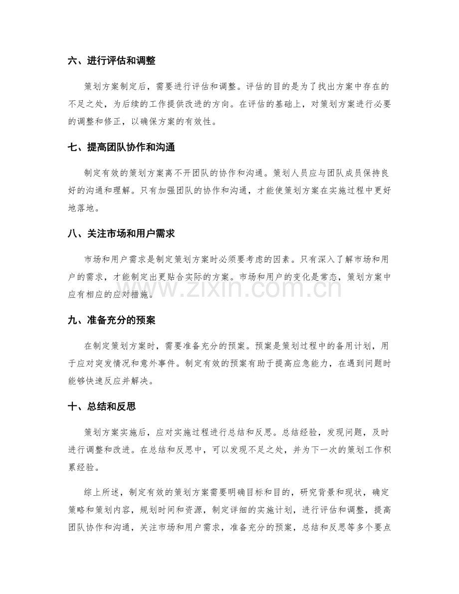 制定有效的策划方案的要点.docx_第2页