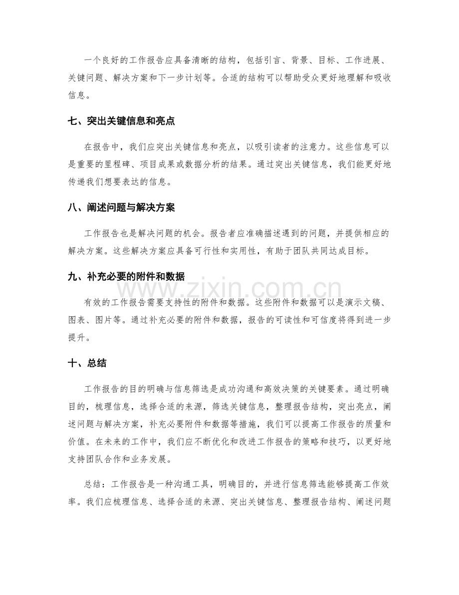 工作报告的目的明确与信息筛选.docx_第2页