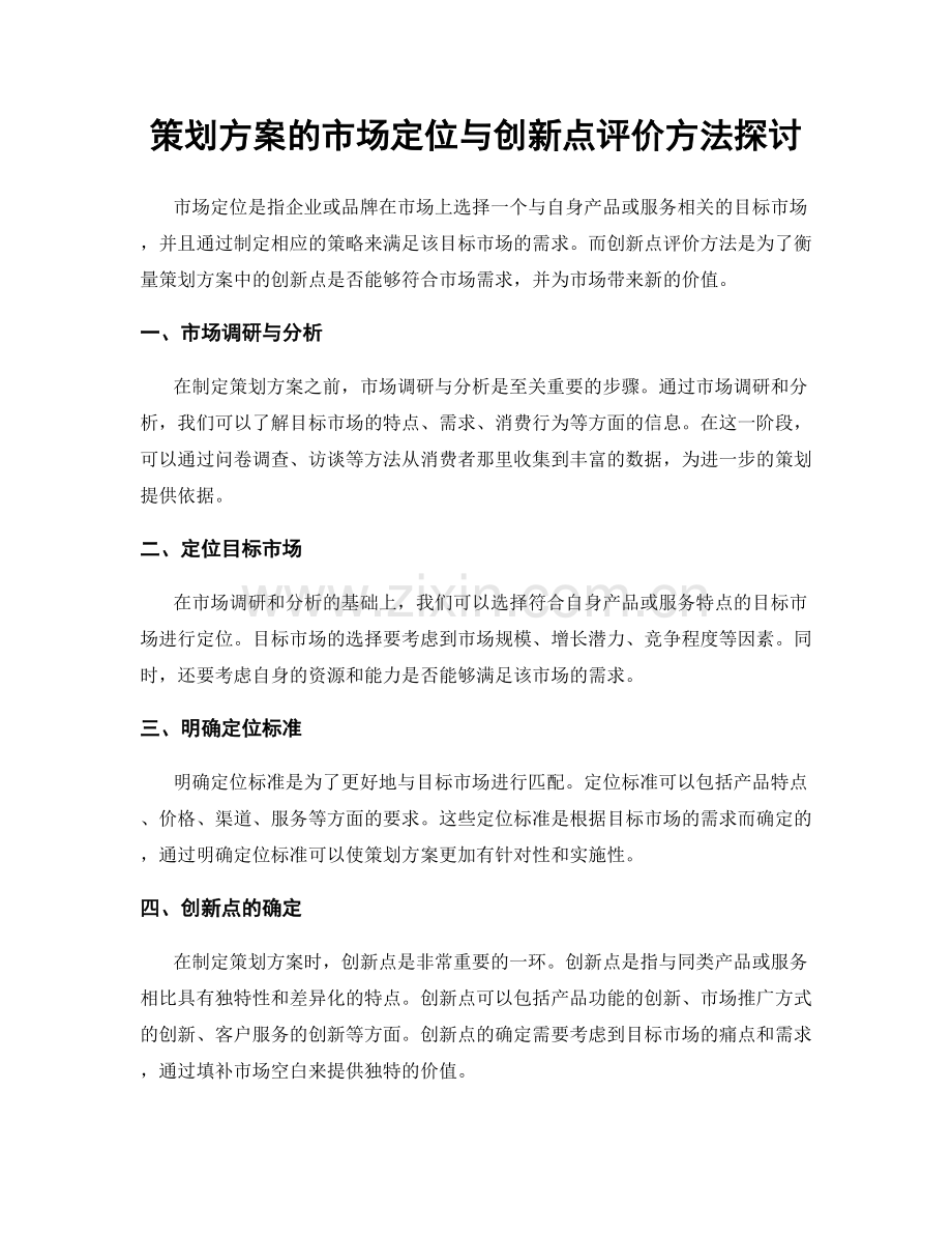 策划方案的市场定位与创新点评价方法探讨.docx_第1页