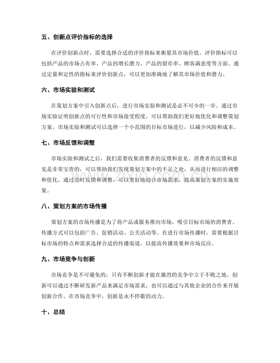 策划方案的市场定位与创新点评价方法探讨.docx_第2页