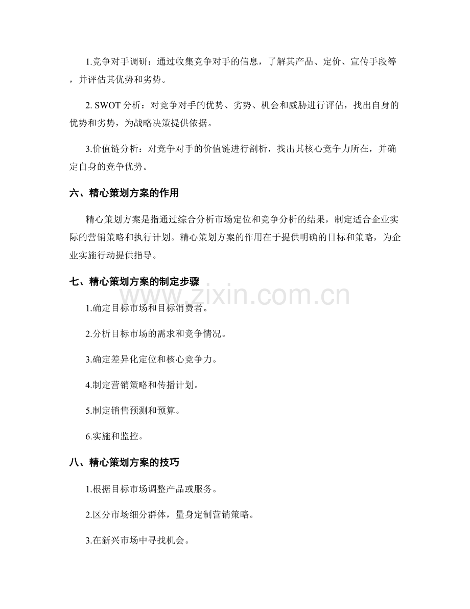 精心策划方案的市场定位与竞争分析方法与技巧.docx_第2页