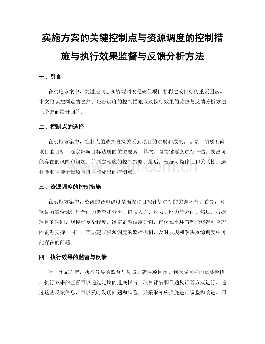 实施方案的关键控制点与资源调度的控制措施与执行效果监督与反馈分析方法.docx_第1页