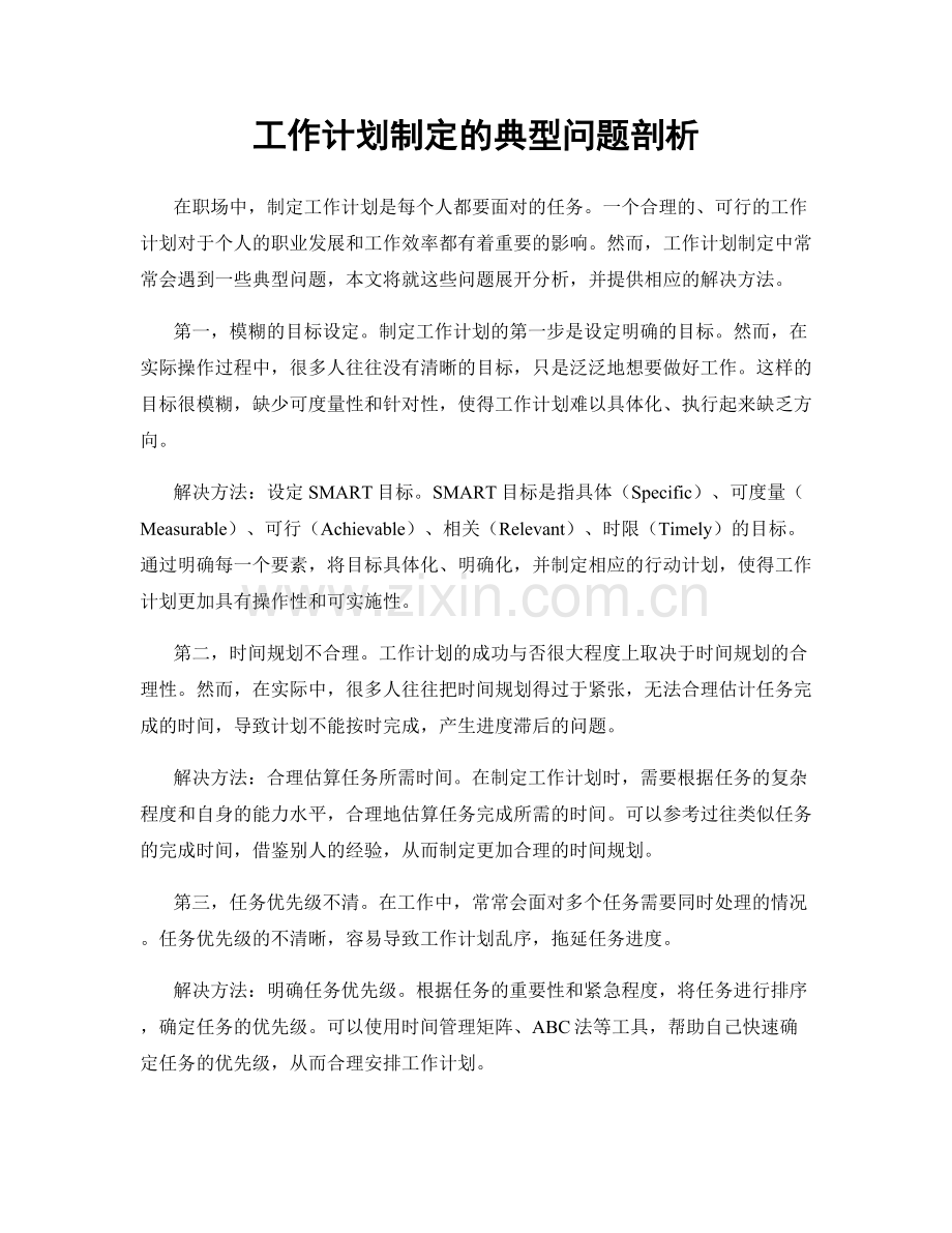 工作计划制定的典型问题剖析.docx_第1页