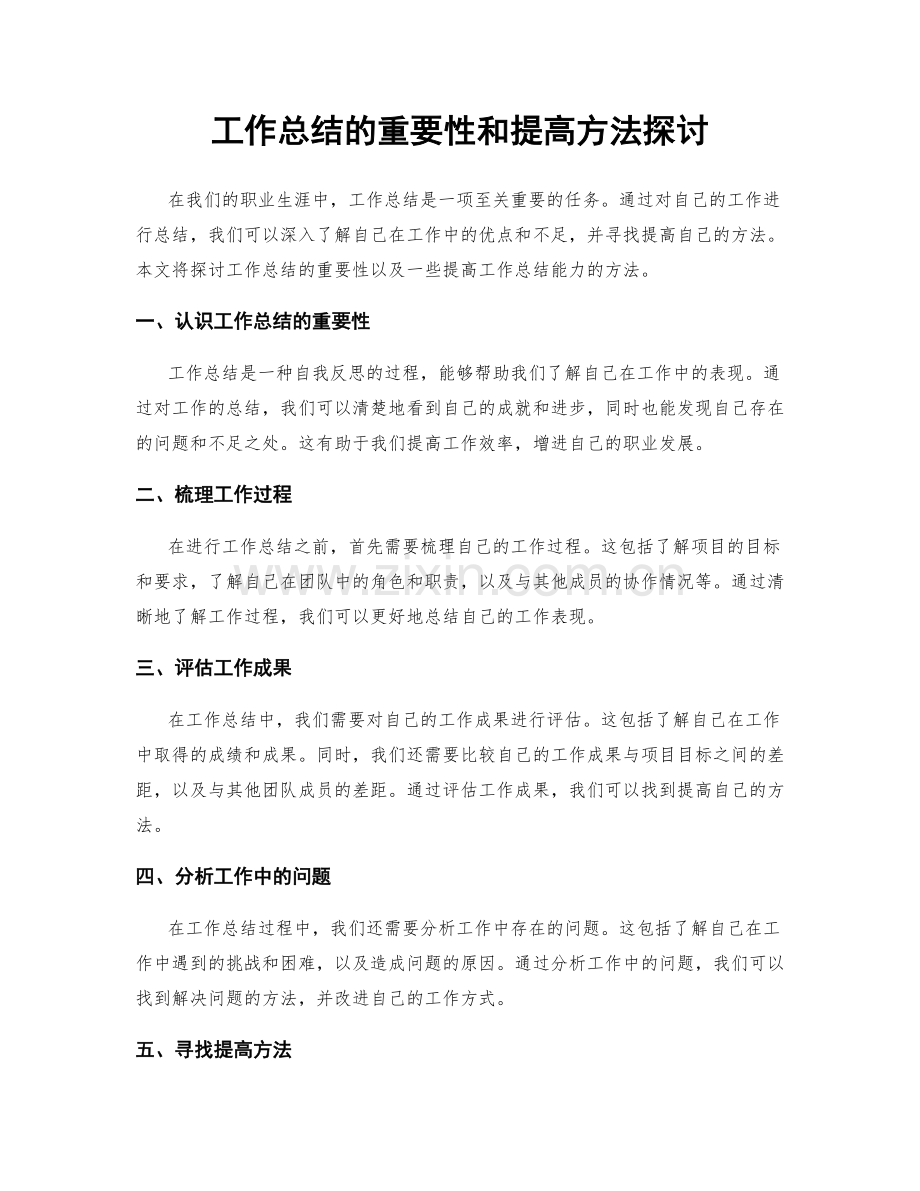 工作总结的重要性和提高方法探讨.docx_第1页