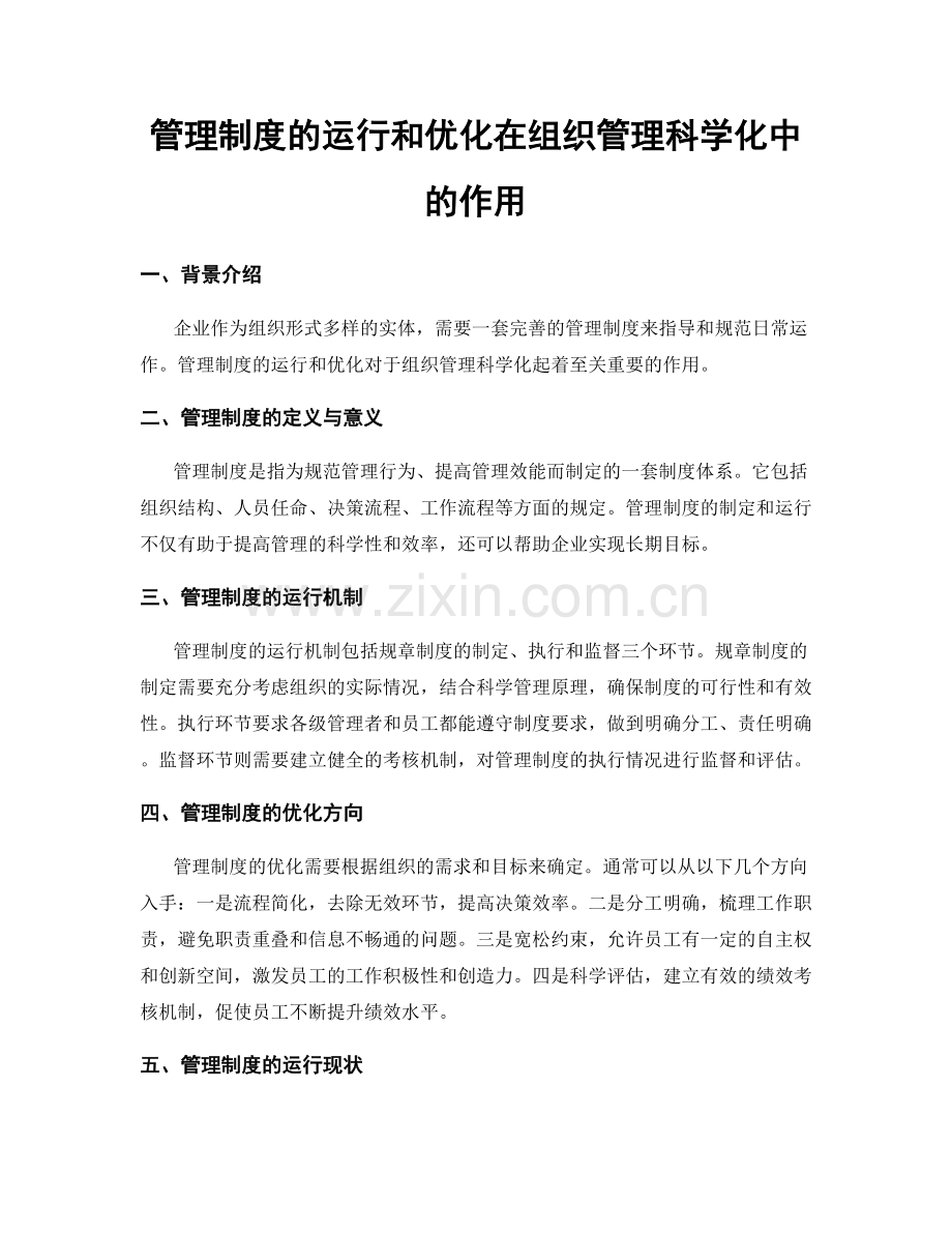 管理制度的运行和优化在组织管理科学化中的作用.docx_第1页