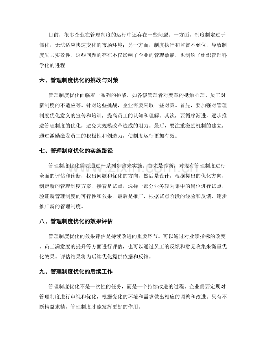 管理制度的运行和优化在组织管理科学化中的作用.docx_第2页