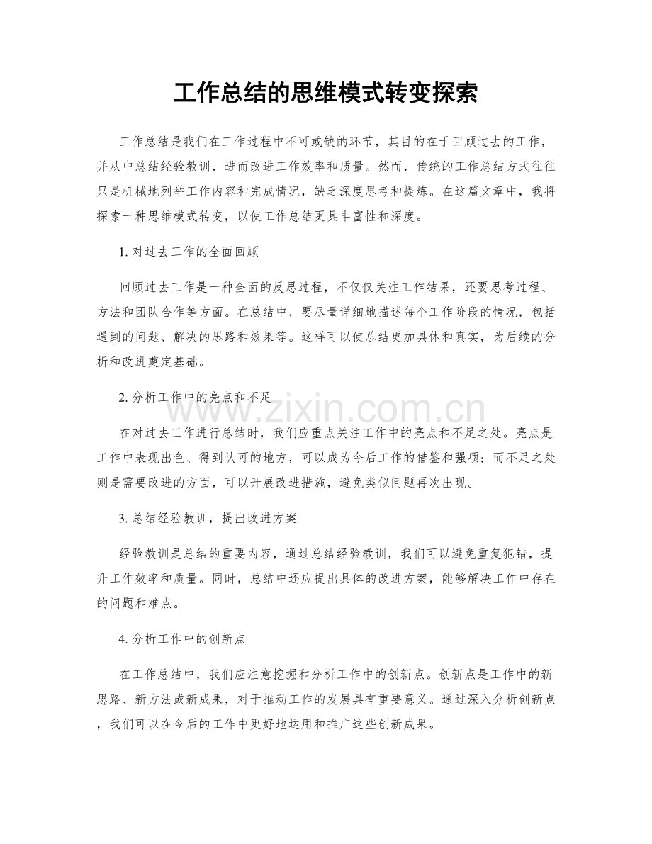 工作总结的思维模式转变探索.docx_第1页