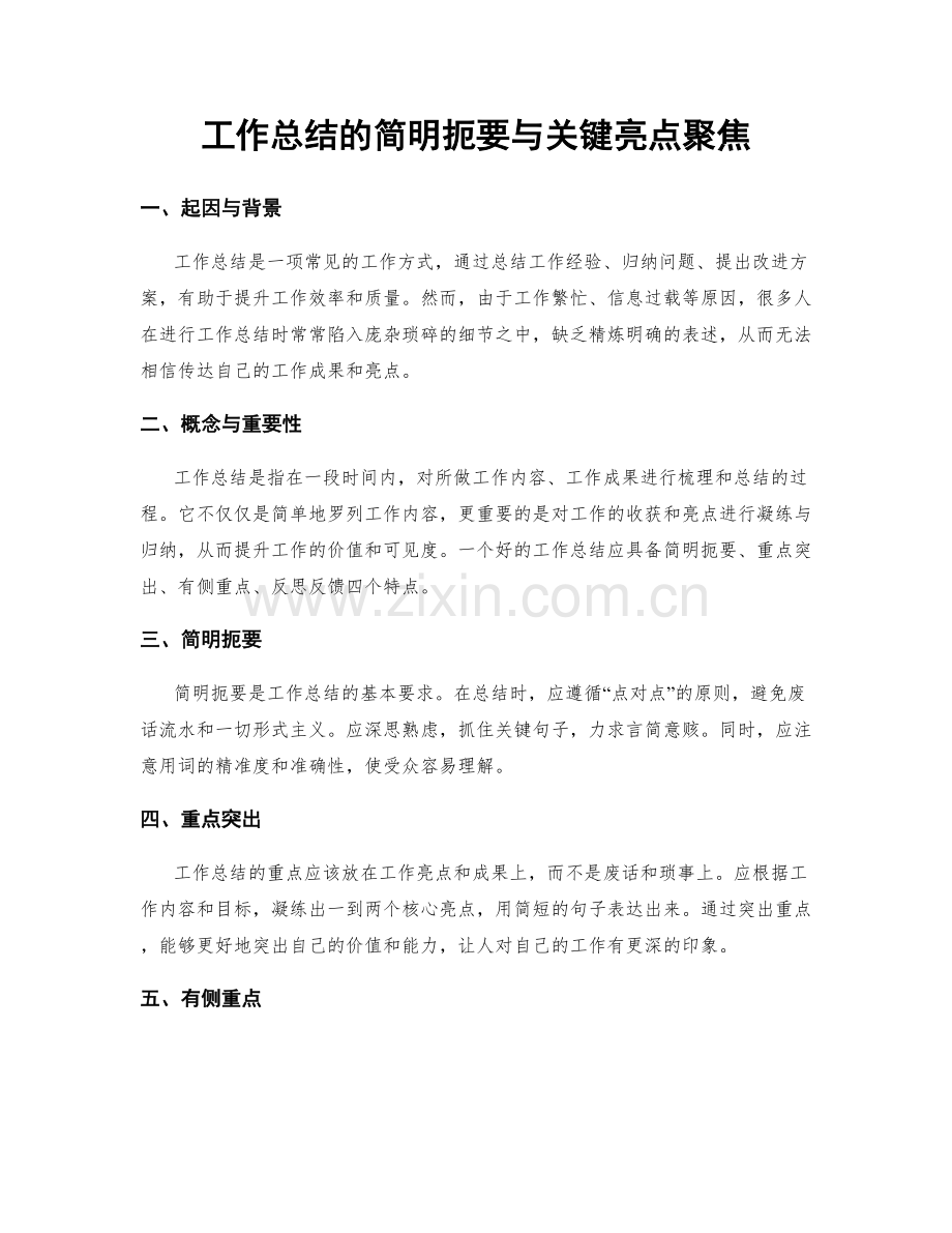 工作总结的简明扼要与关键亮点聚焦.docx_第1页