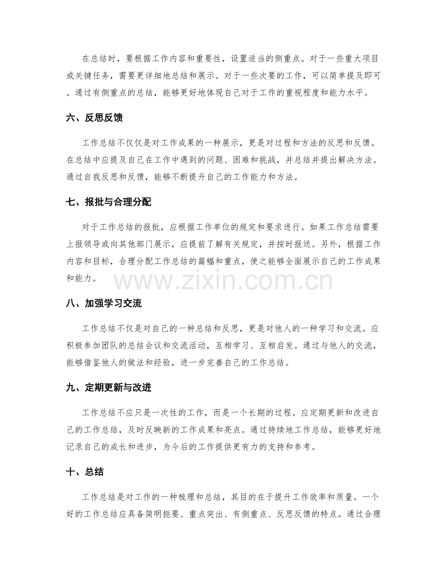 工作总结的简明扼要与关键亮点聚焦.docx_第2页