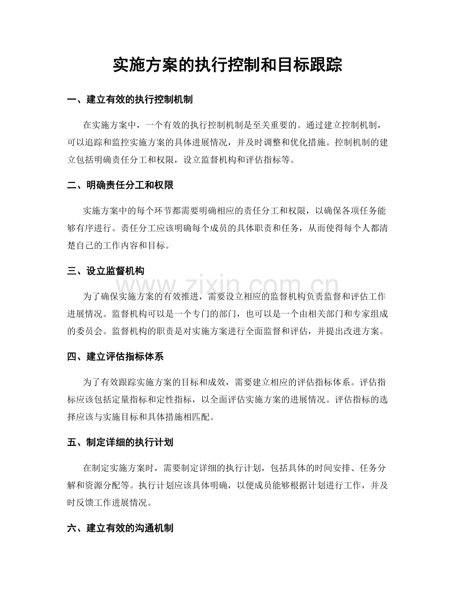 实施方案的执行控制和目标跟踪.docx_第1页