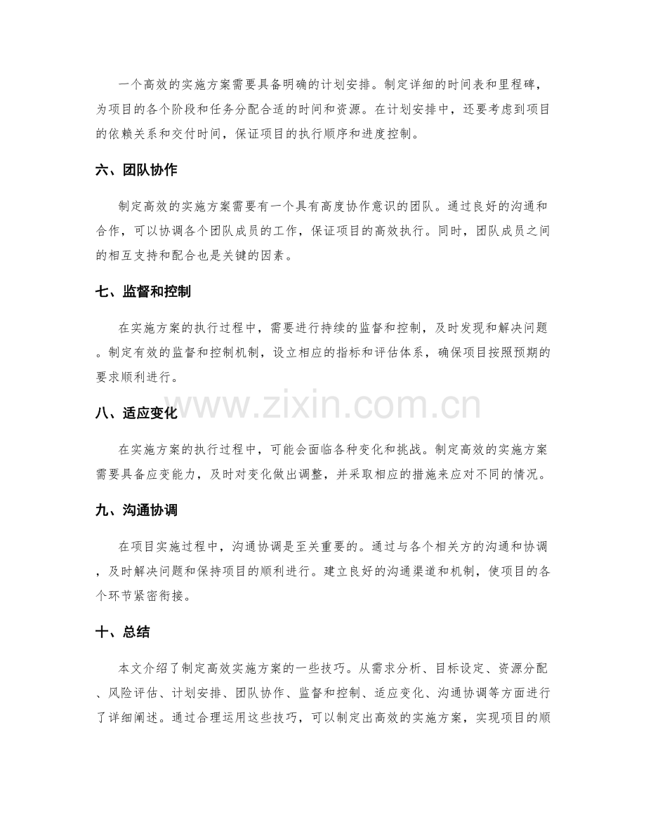 制定高效的实施方案的技巧.docx_第2页