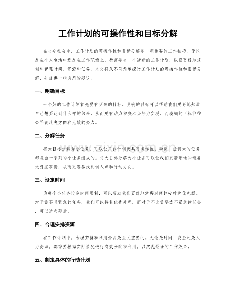 工作计划的可操作性和目标分解.docx_第1页