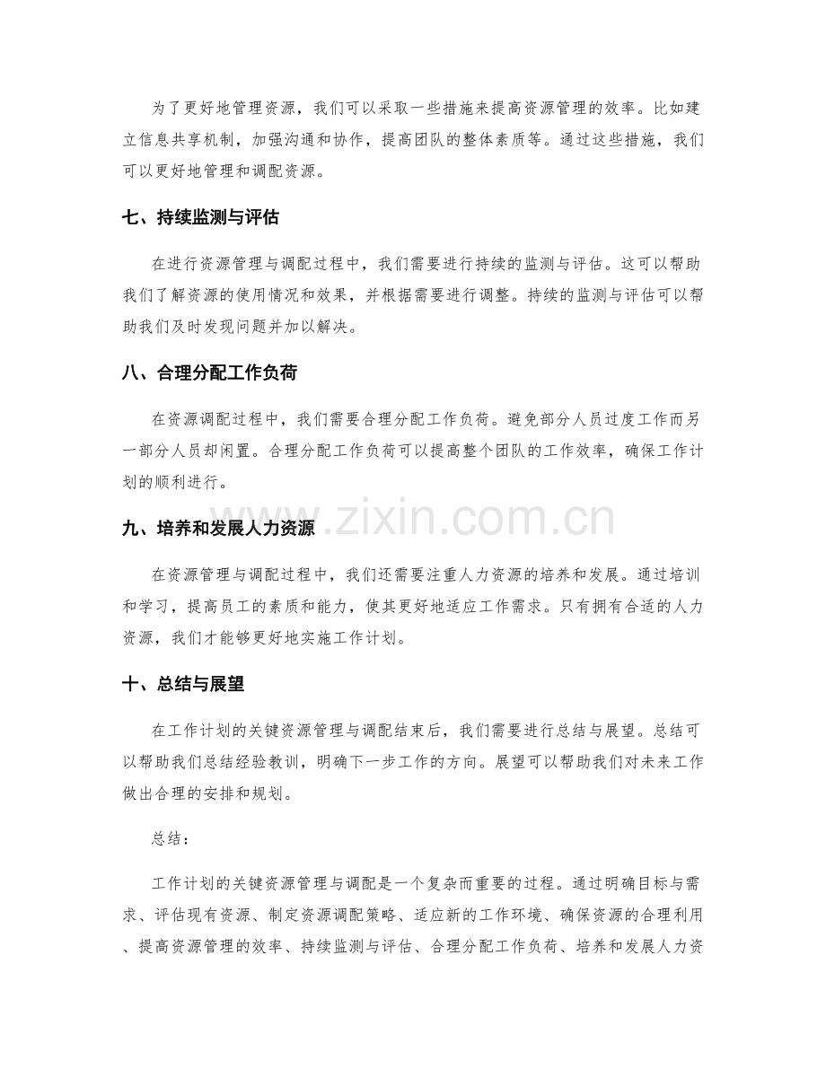工作计划的关键资源管理与调配.docx_第2页