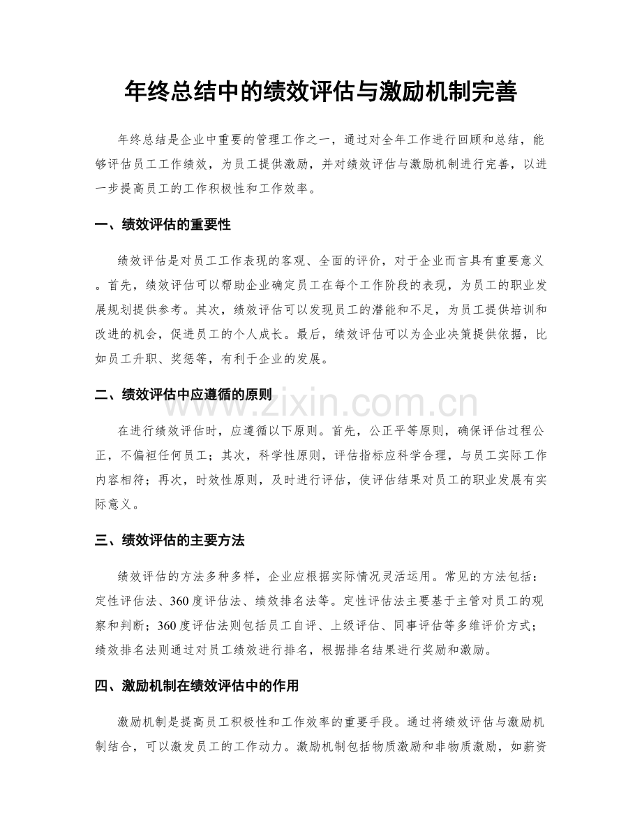 年终总结中的绩效评估与激励机制完善.docx_第1页