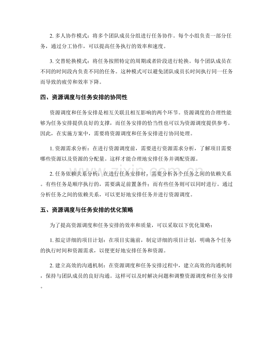 实施方案的资源调度与任务安排模式研究.docx_第2页