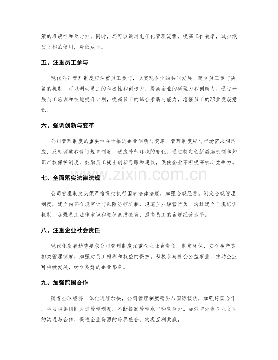 公司管理制度之重要性与现代化发展趋势.docx_第2页