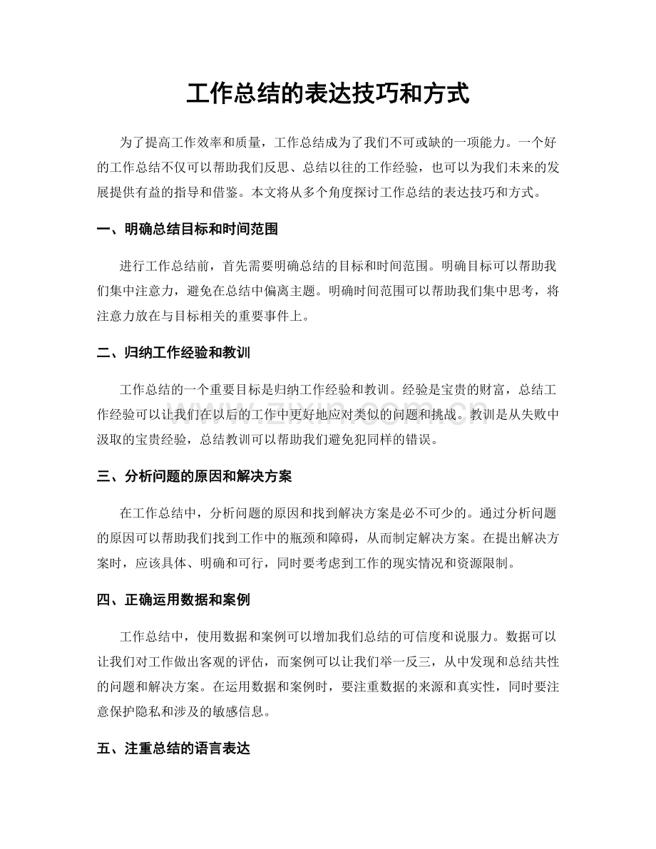 工作总结的表达技巧和方式.docx_第1页